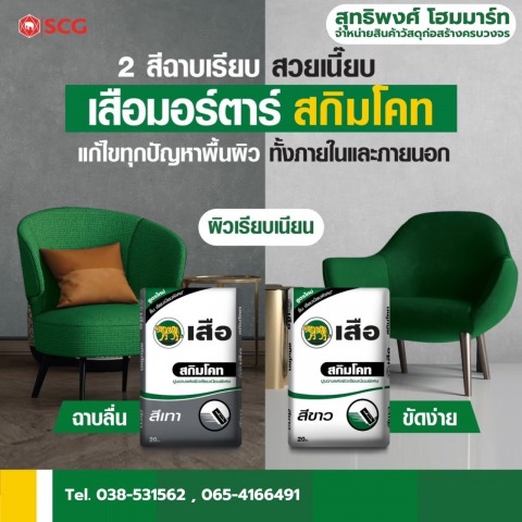 เสือมอร์ต้าร์ สกิมโคท